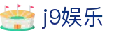 j9娱乐 - (中国)唐山j9娱乐网络科技公司欢迎您
